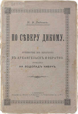[Лейкин Н.А., автограф]. Лейкин Н.А. По северу дикому. Путешествие из Петербурга в Архангельск и обратно... СПб., 1899.